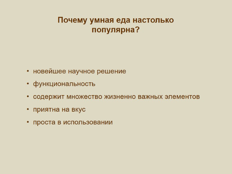 Почему умная еда настолько популярна?    новейшее научное решение   функциональность